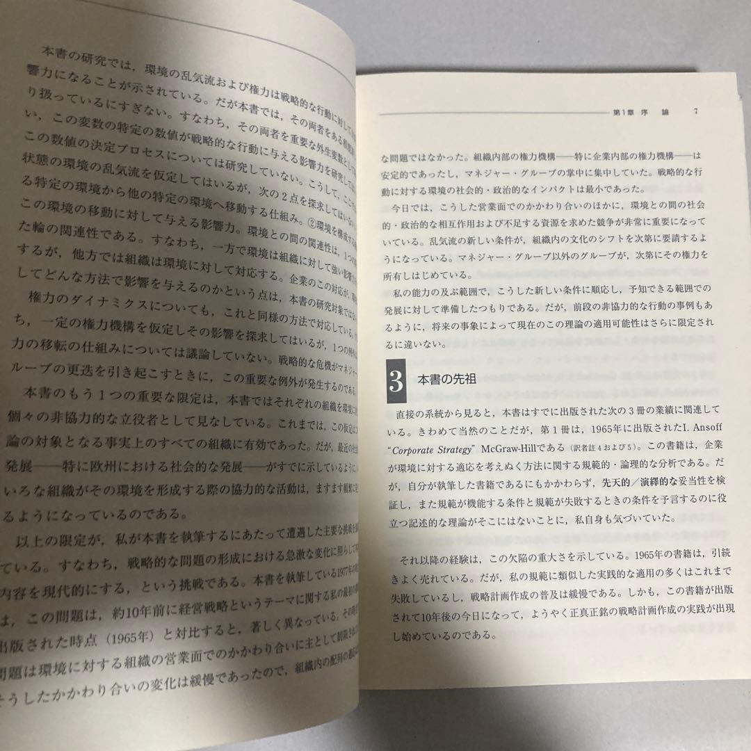 アンゾフ戦略経営論 : 新訳　2007年　巻末遊び紙に切り取りあり　匿名配送