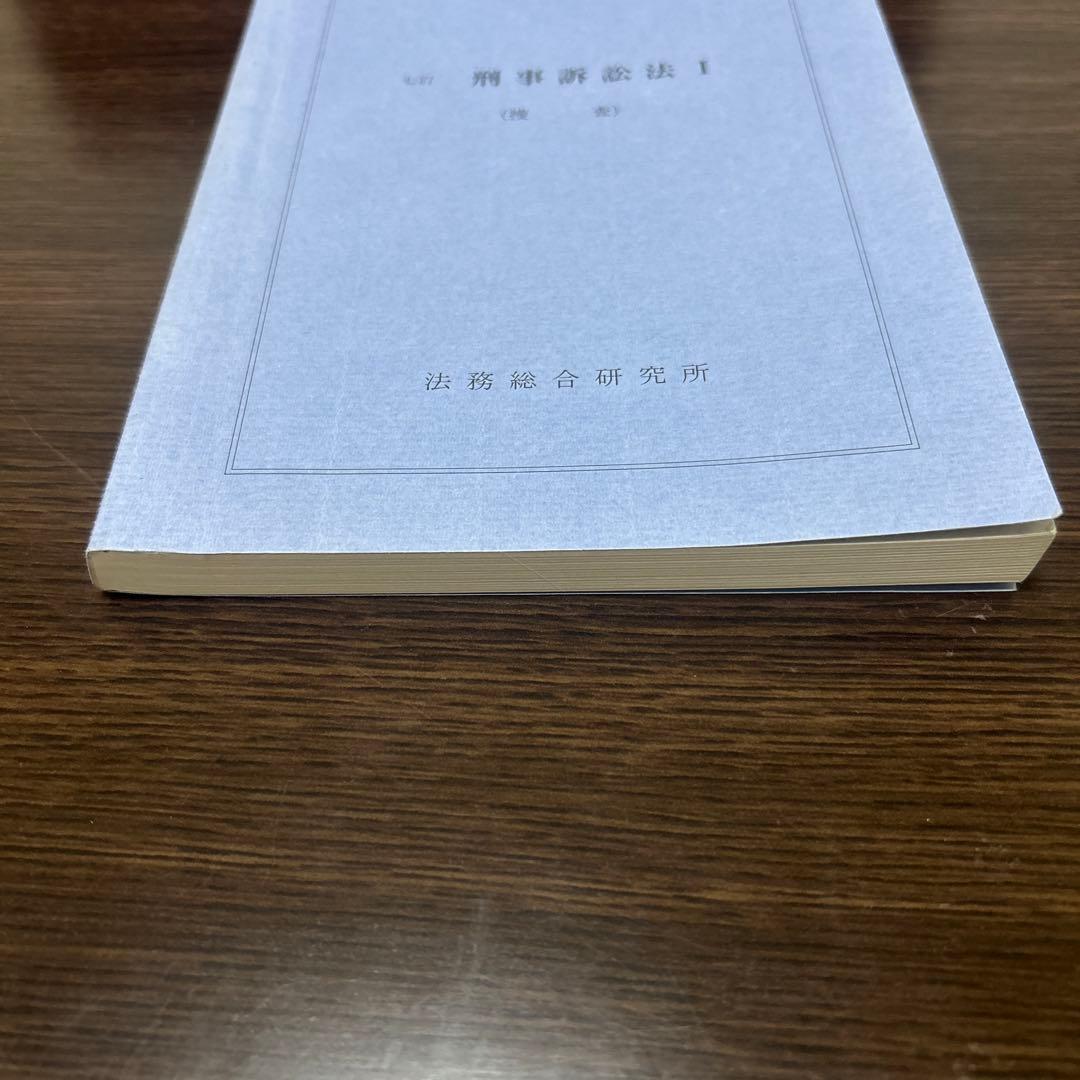 七訂　刑事訴訟法Ⅰ（捜査）法務総合研究所