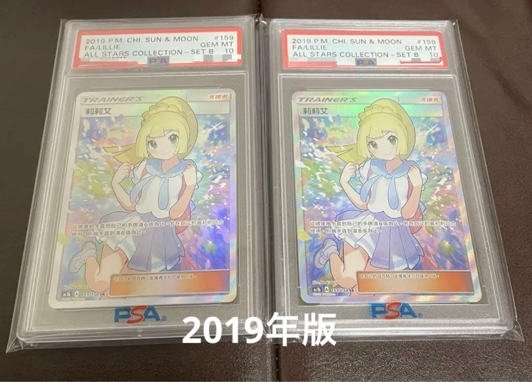 連番 2019年版 がんばリーリエ psa10 中国語・台湾版】 - メルカリ