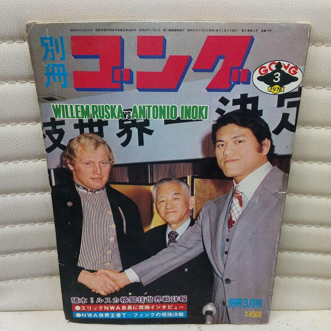 別冊ゴング1976年3月号 猪木vsルスカ格闘技世界戦詳報 プロレス雑誌 別冊ゴング1976年3月号 猪木vsルスカ格闘技世界戦詳報 プロレス雑誌