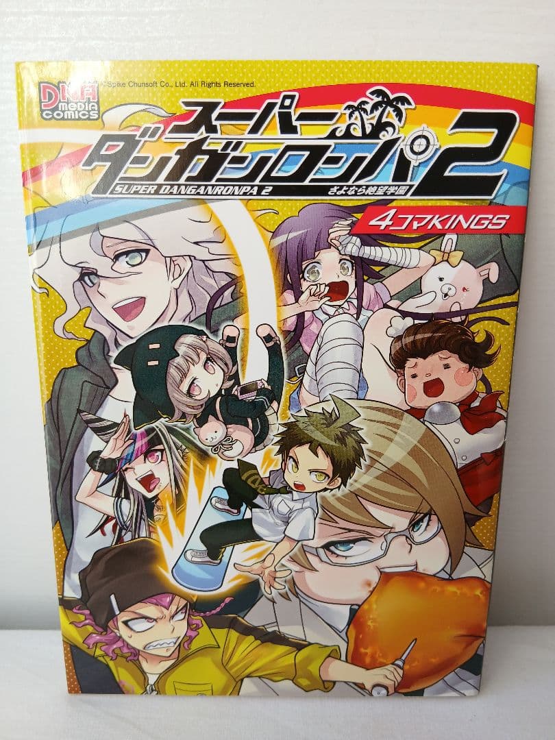 帯付初版あり】スーパーダンガンロンパ2コミックアンソロジー・4コマ全