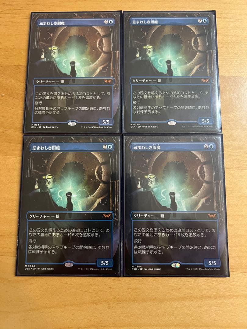 早い者勝ち　MTG 忌まわしき眼魔　日本語　ボーダーレス　4枚セット 忌まわしき眼魔 (Abhorrent Oculus) · Duskmourn: House of Horror