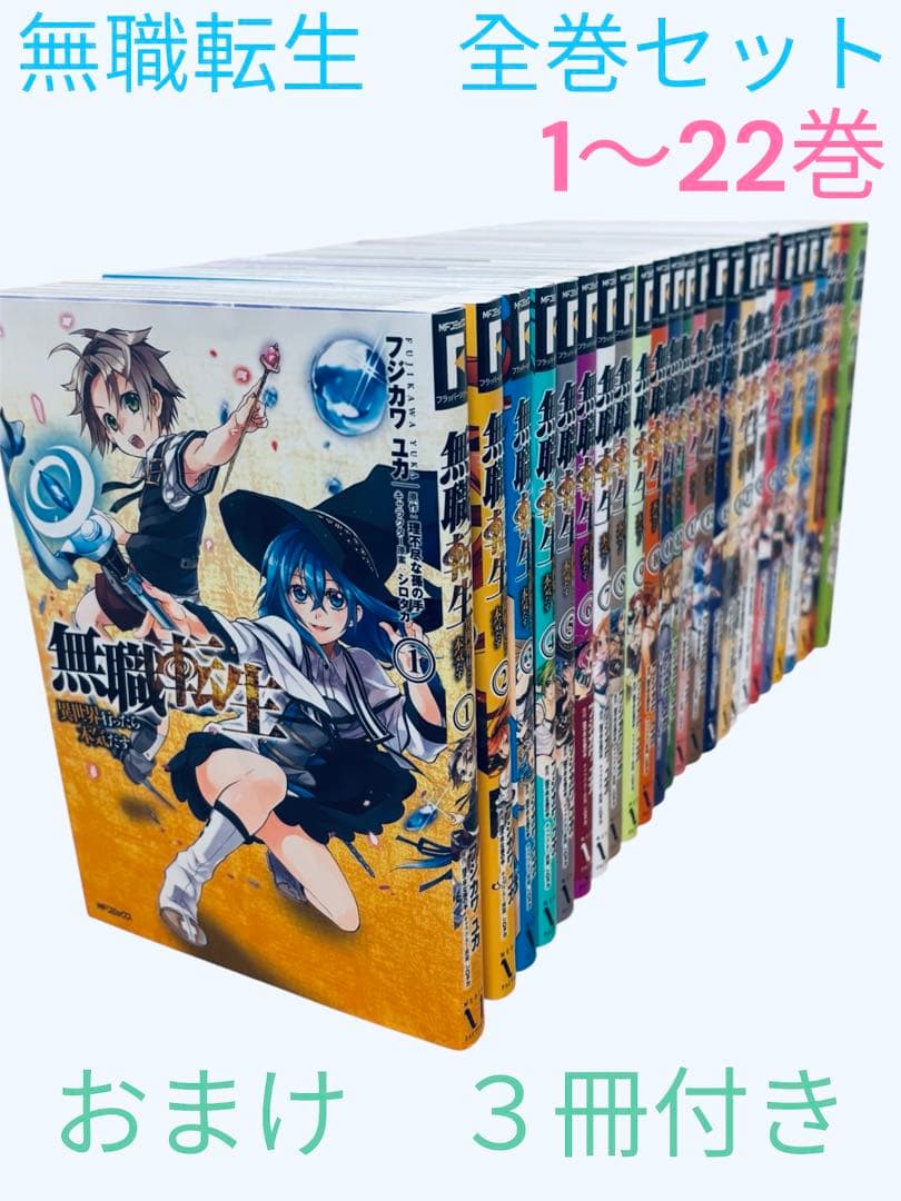無職転生 異世界行ったら本気だす　全巻セット　1〜22巻 関連本　おまけ３冊付き 無職転生 22巻 全巻セット Amazon.co.jp: 無職転生 ~異世界行ったら