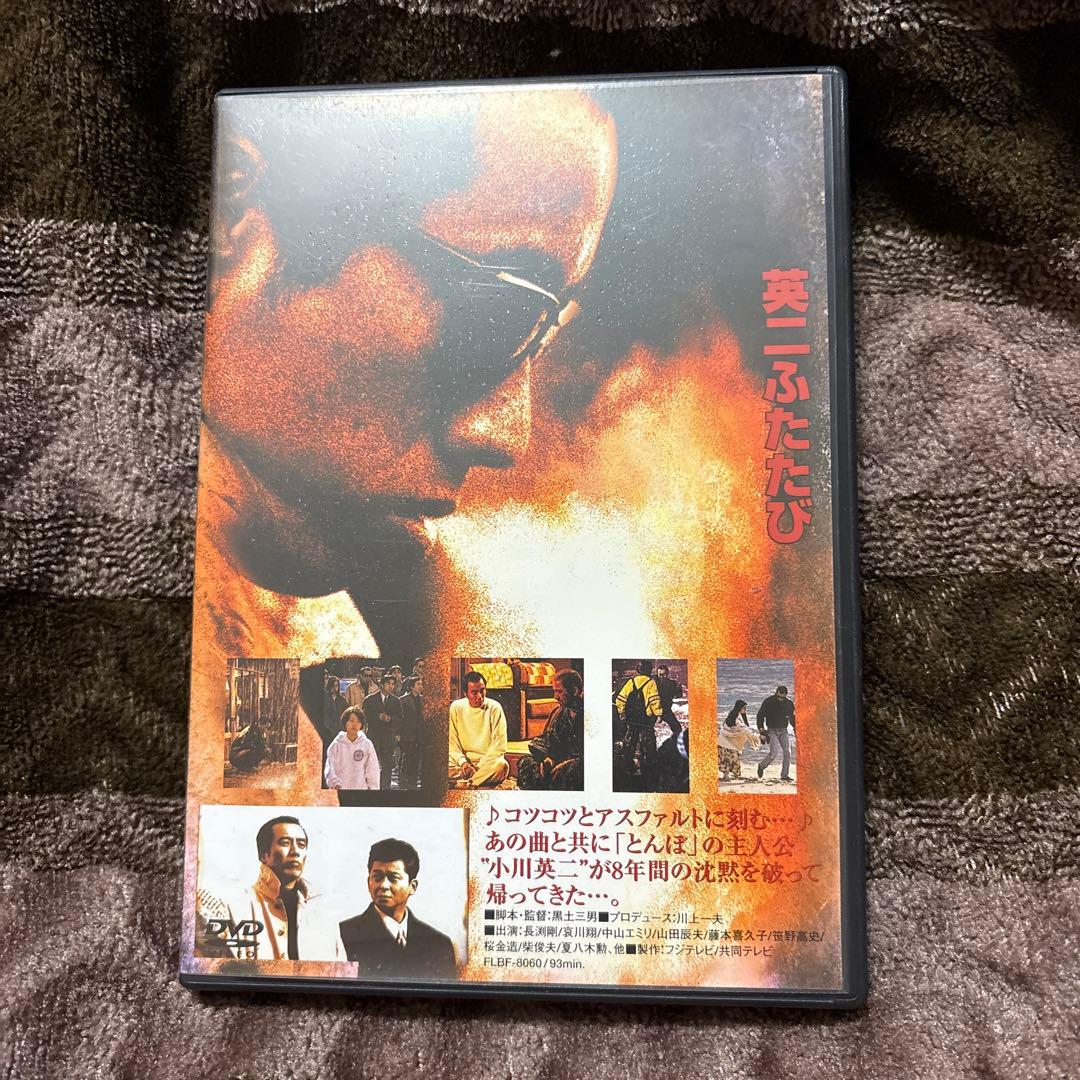 英二ふたたび DVD
