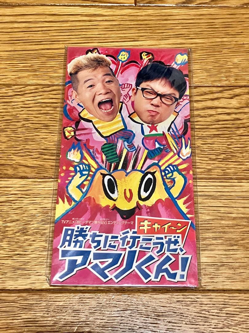 Bビーダマン爆外伝V EDテーマ 8cm CD【特価】未開封 - メルカリ