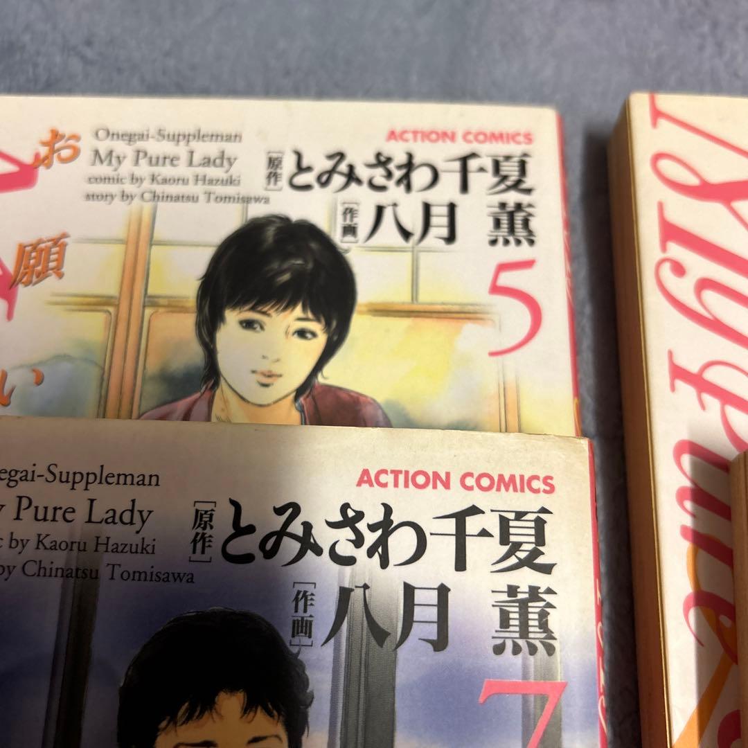 お願いサプリマン　全巻　全21巻セット　八月薫　とみさわ千夏