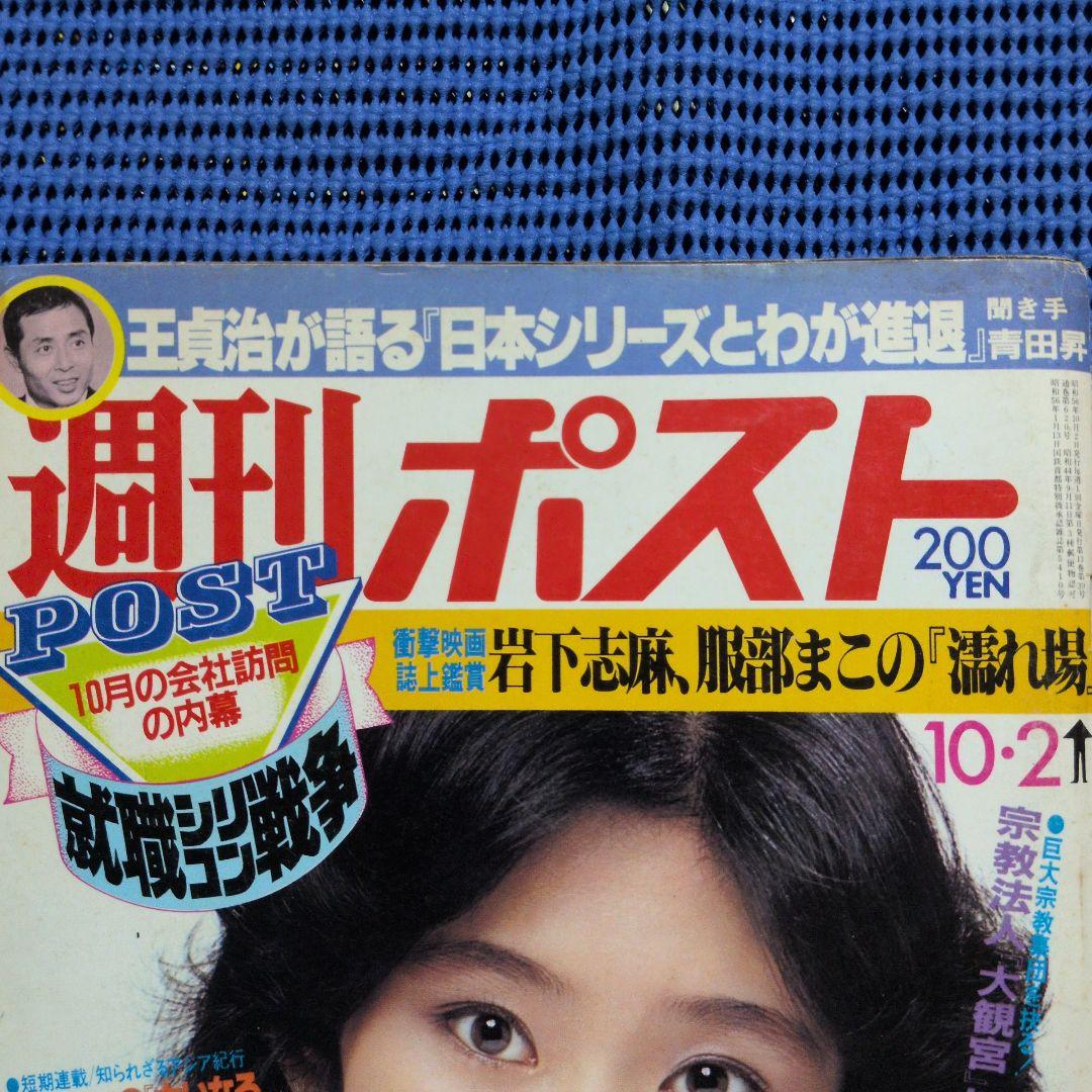 週刊ポスト 1981年 昭和56年10月2日号 南條玲子 - メルカリ