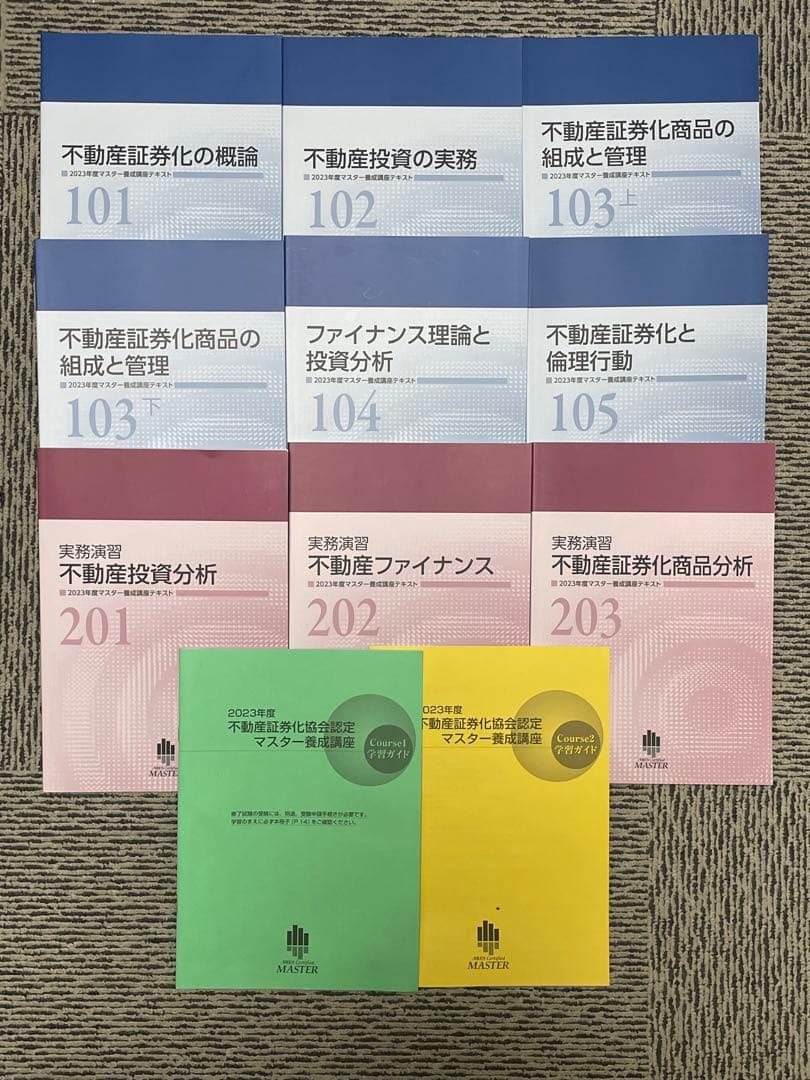 2023年度不動産証券化協会認定マスター養成講座テキスト(101〜203