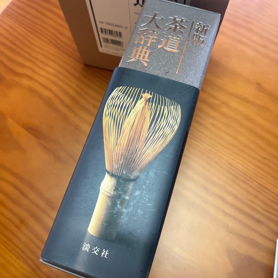 茶道大辞典 別巻 (茶道備要・索引)