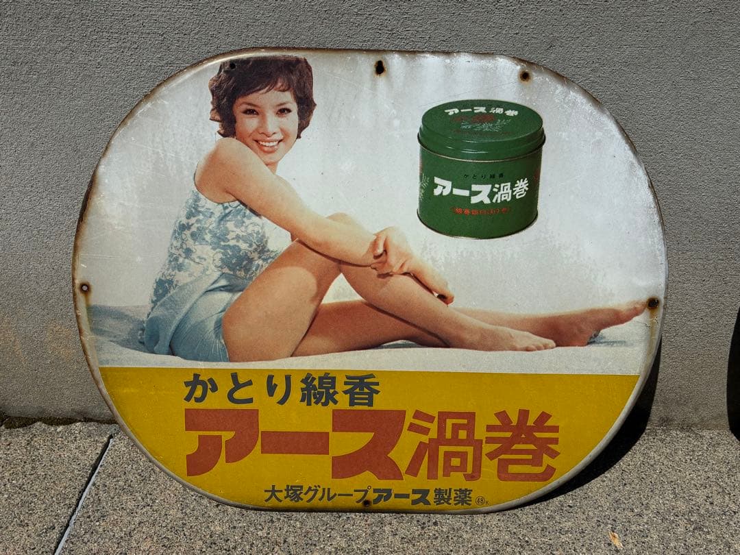 アース製薬 ホーロー看板 2枚セット 美術品・アンティーク・コレクション