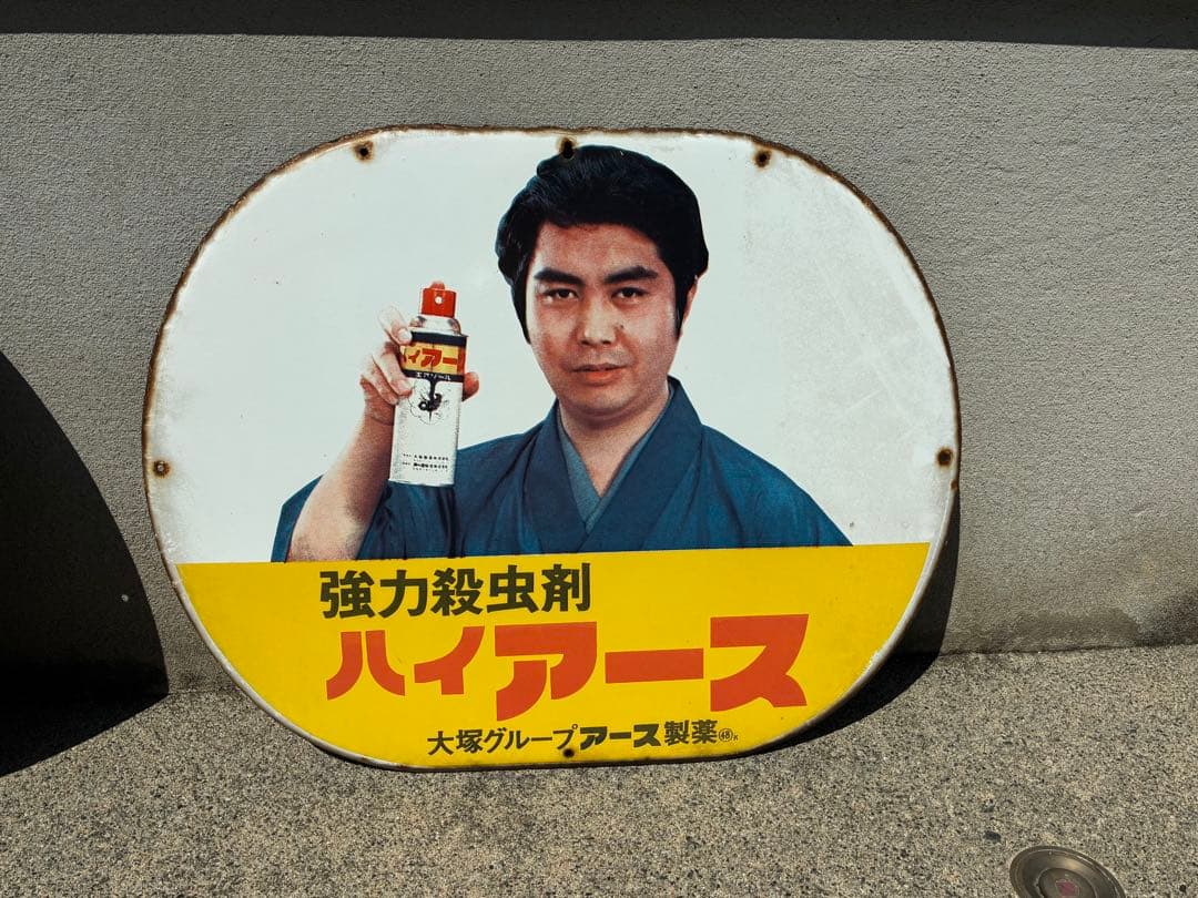 アース製薬 ホーロー看板 2枚セット 美術品・アンティーク・コレクション