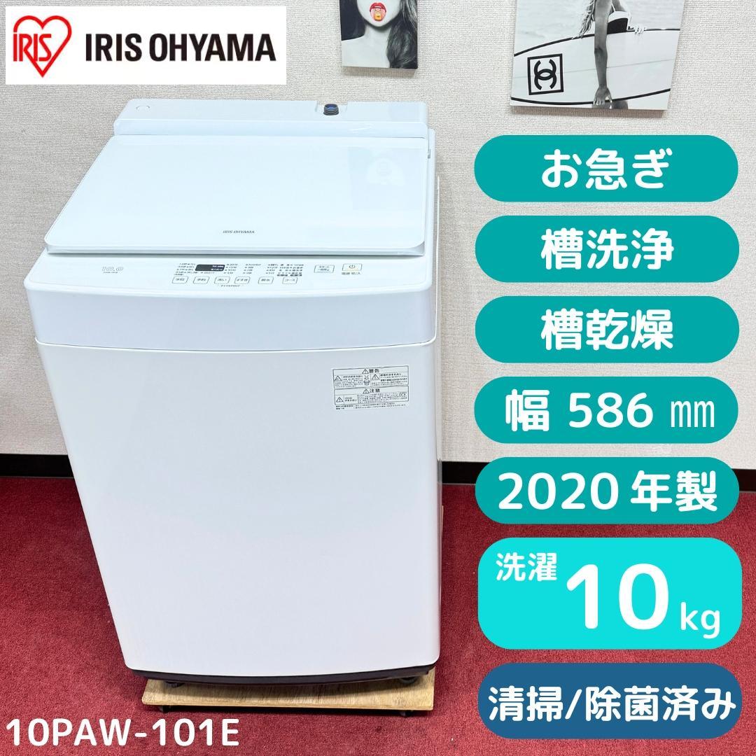 東京23区送料無料　美品アイリスオーヤマ縦型洗濯機10㎏　2020年製 IRIS OHYAMA（アイリスオーヤマ） 洗濯機 10kg 縦型 大型 全自動