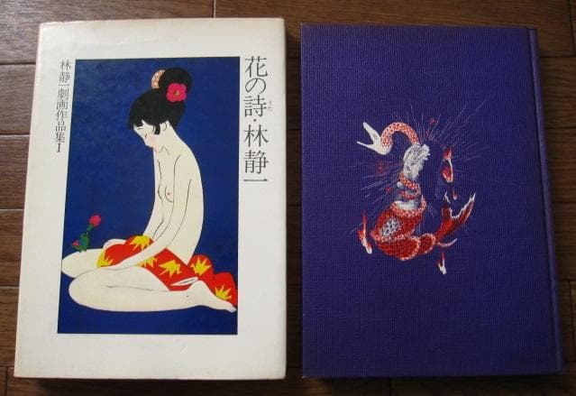 林静一劇画作品集 花の詩 林静一 Seiichi Hayashi 初版 - メルカリ