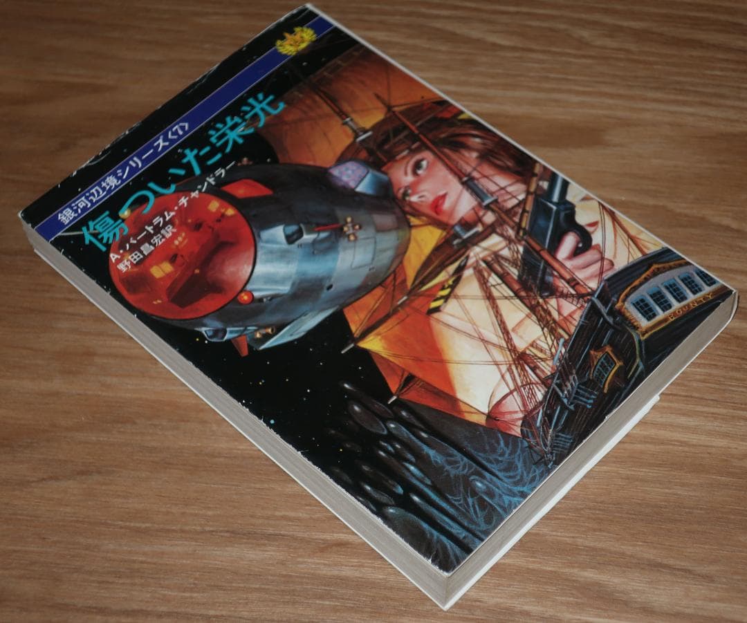 銀河辺境シリーズ 傷ついた栄光 直筆サイン 本 A・バートラム