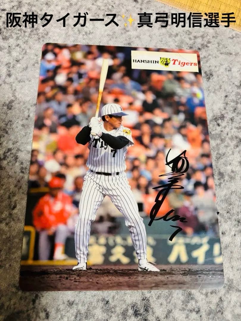 美品】阪神タイガース 真弓明信選手✨サイン入り下敷＆裏にステッカー