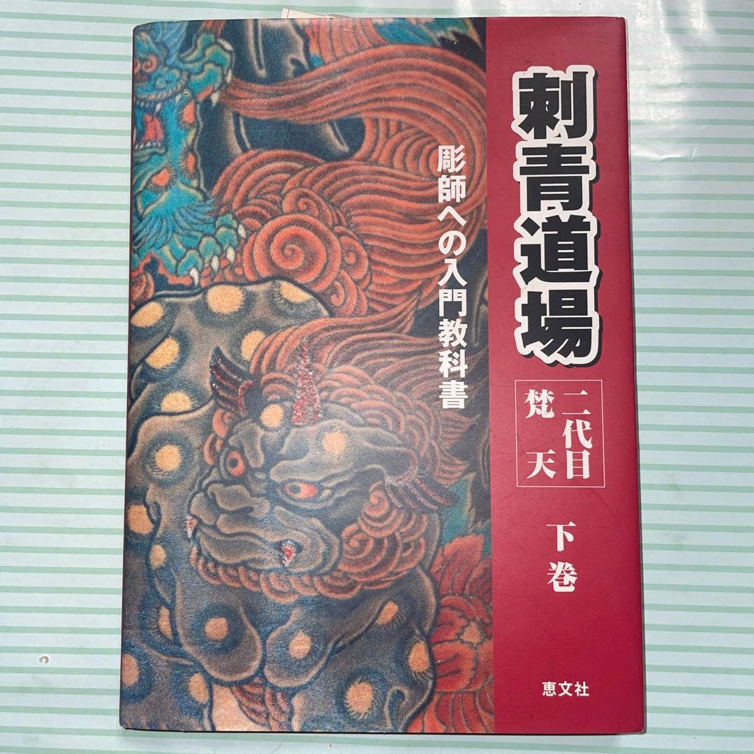 刺青道場 二代目梵天 下巻 - メルカリ