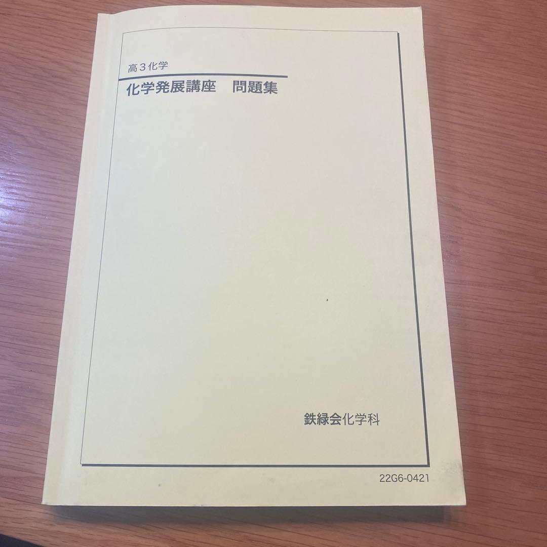 鉄緑会 化学発展講座問題集 - メルカリ