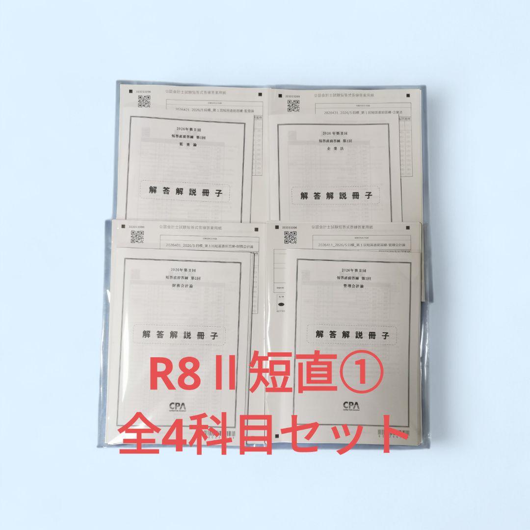 公認会計士試験】2026年第Ⅱ回 CPA短答直前答練 第1回 全4科目セット