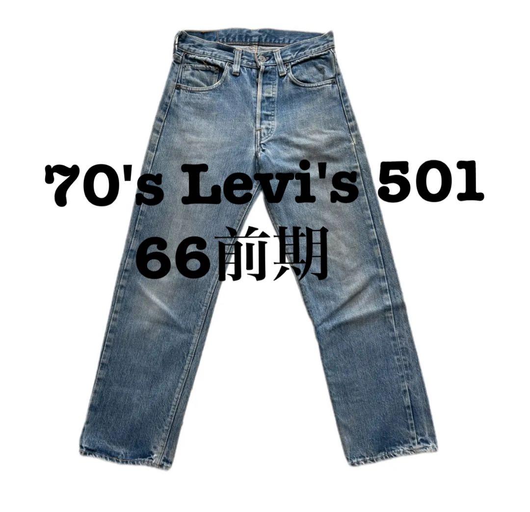 70's リーバイス 501 66前期 W27 赤耳 ヴィンテージ デニムパンツ