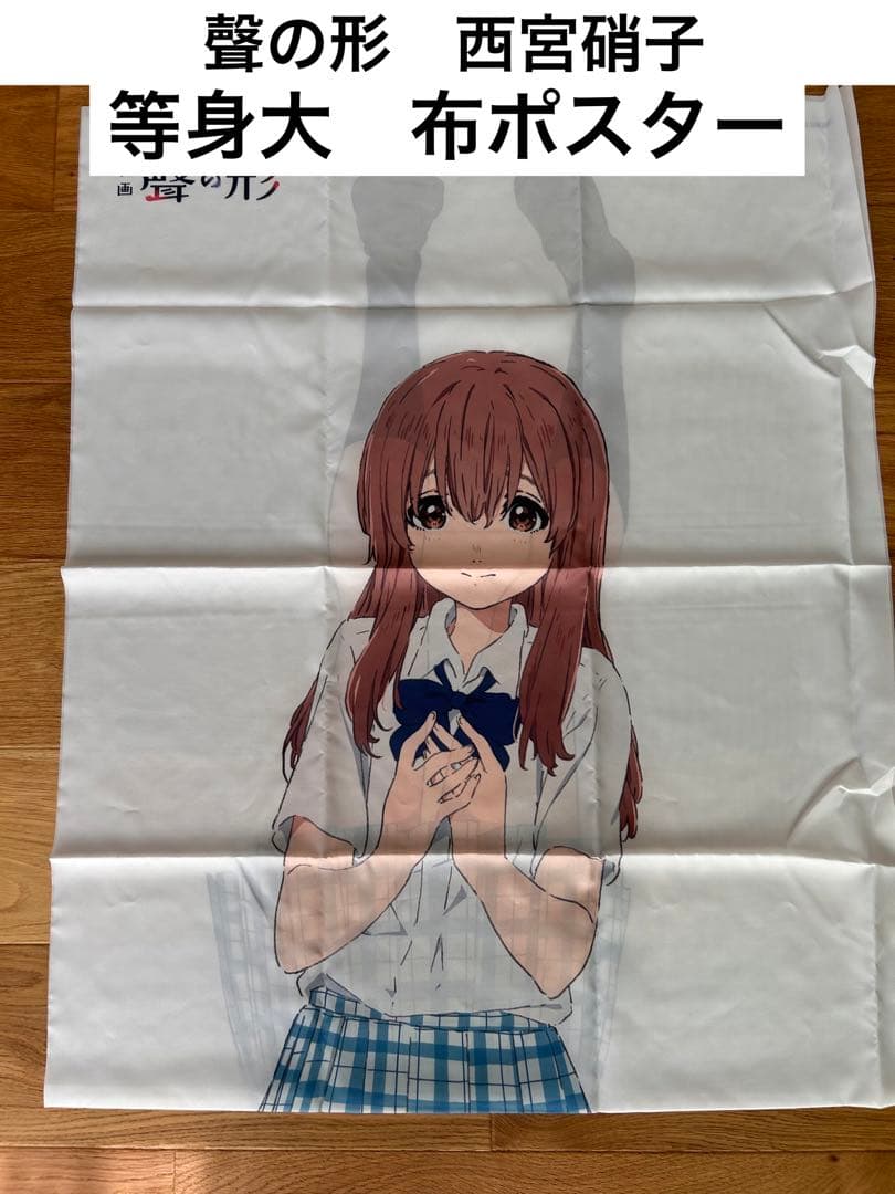 限定】聲の形 西宮硝子 等身大布ポスター いまじんwebショップ限定 京