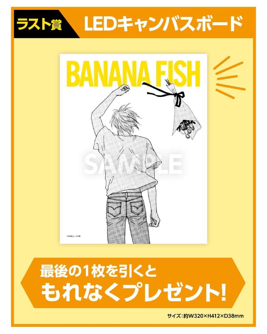 エンタメくじ BANANA FISH バナナフィッシュ ラストワン賞 25点 - メルカリ