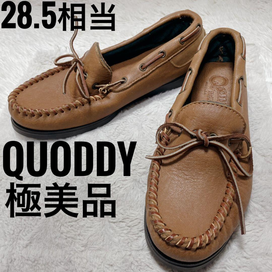 QUODDY 極美品 ブラウン モカシン 28.5cm相当 メンズ - メルカリ