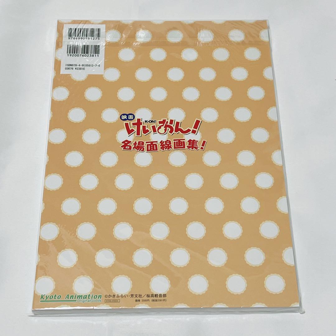【希少】映画けいおん！名場面線画集【未開封品】