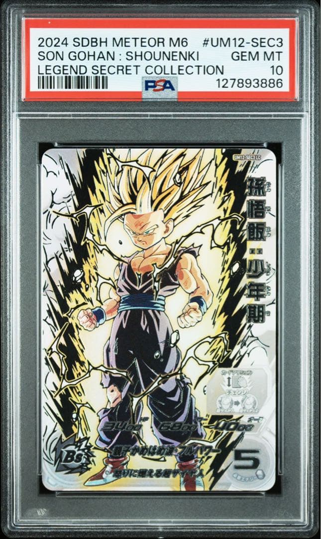 【PSA10】 UM12-SEC3 LC 孫悟飯 PSA10】ドラゴンボールヒーローズ UM12-SEC3 LC 孫悟飯:少年期 - メルカリ