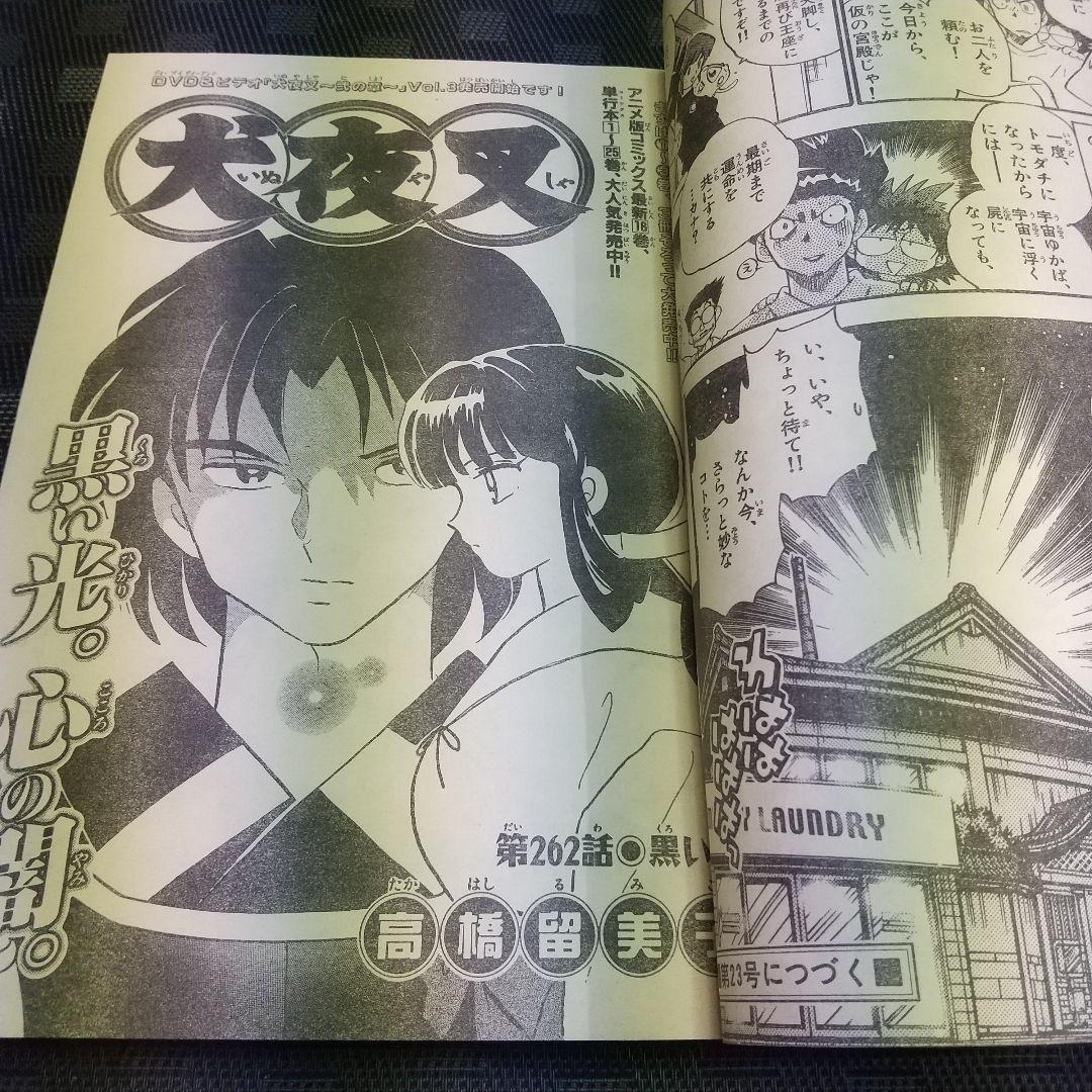週刊少年サンデー2002年21-22号※一番湯のカナタ 新連載※ベイカー街の亡霊