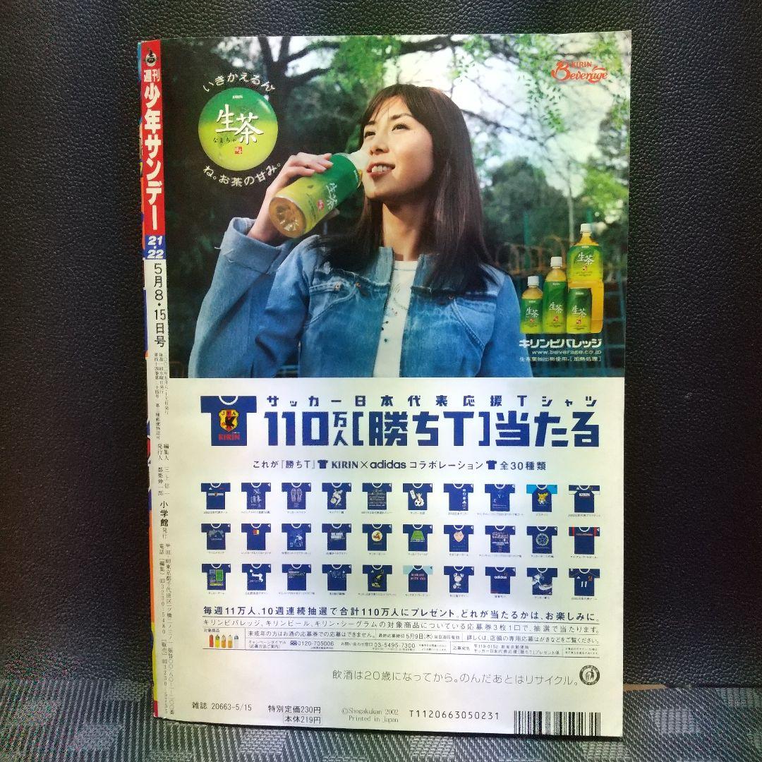 週刊少年サンデー2002年21-22号※一番湯のカナタ 新連載※ベイカー街の亡霊