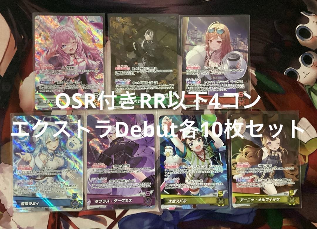 キュリアスユニバース OSR付き RR以下4コン エクストラDebut各10枚