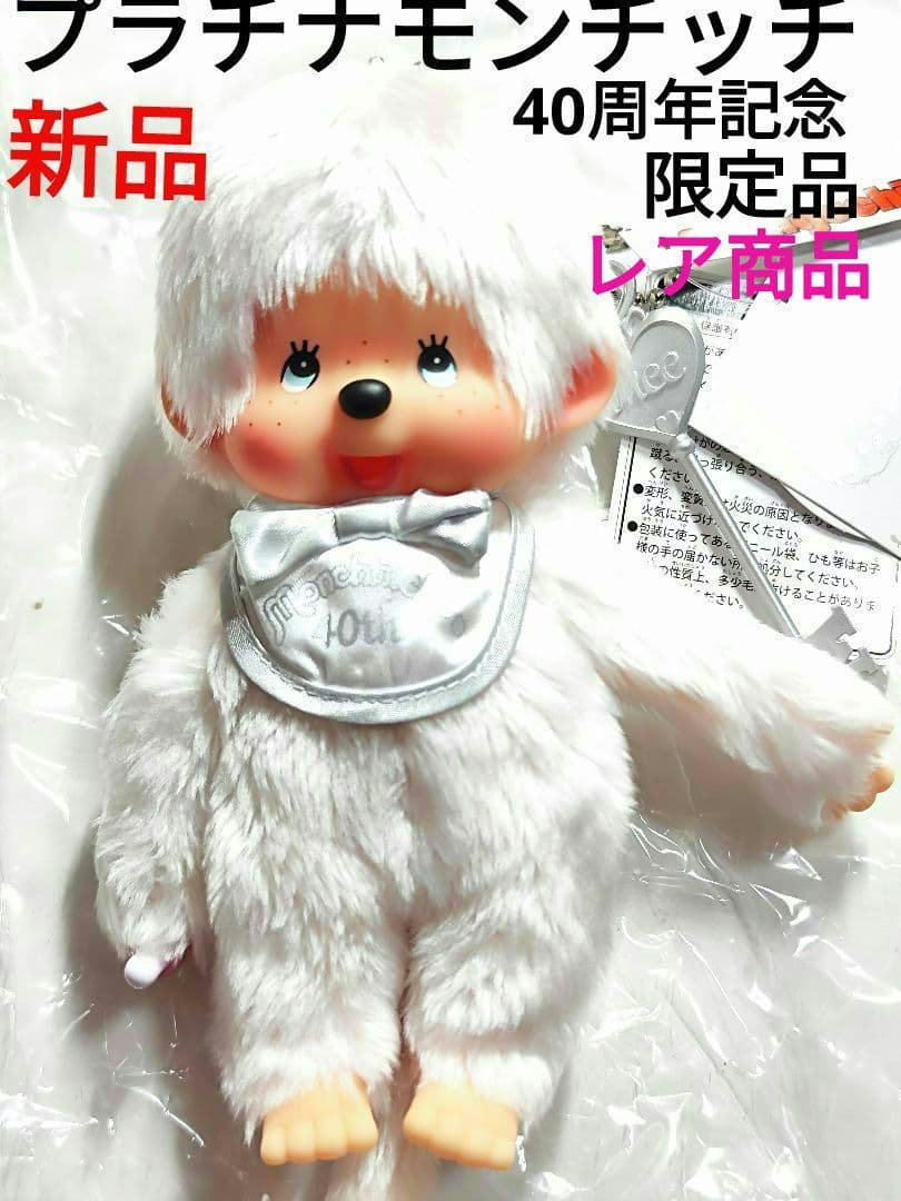 モンチッチ 40周年記念 プラチナモンチッチ 当時物 男の子 レア商品