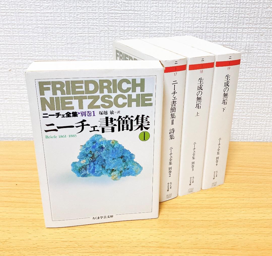 ニーチェ全集 別巻1〜4巻セットニーチェ書簡集Ⅰ Ⅱ生成の無垢上下ちくま学芸文庫 ニーチェ全集 別巻1〜4巻セットニーチェ書簡集Ⅰ Ⅱ生成の無垢上下