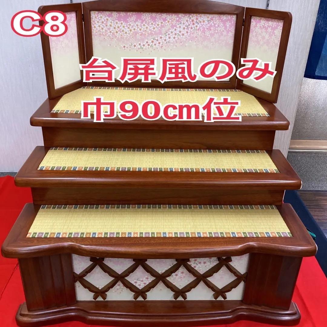 C8 訳あり特価！　台屏風のみ　高級木製三段　巾90㎝位　ひな人形段 屏風付き木製段単品販売 – 寿鳳人形の東芸