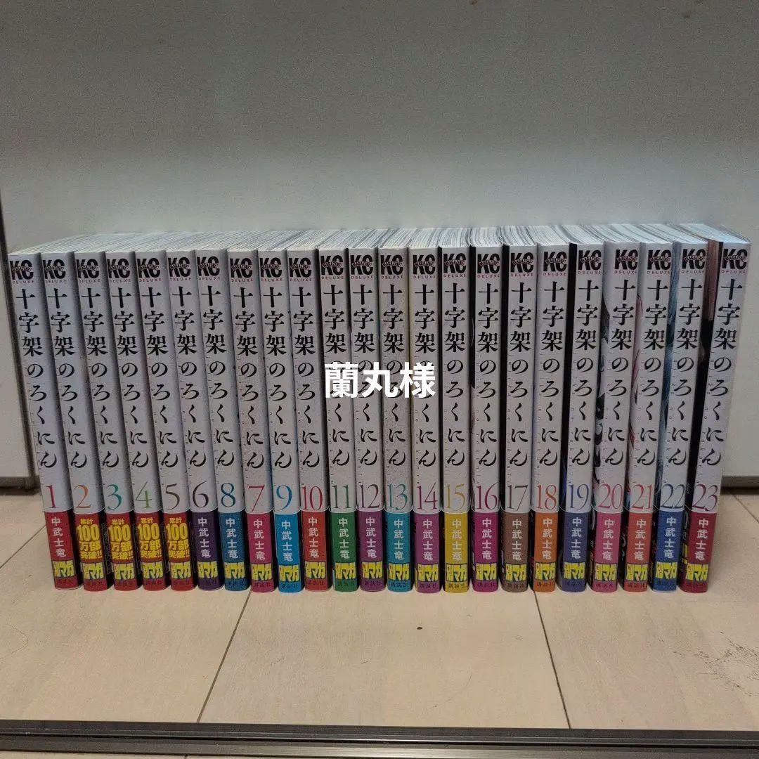 十字架のろくにん 全巻セット 1-23巻 - メルカリ