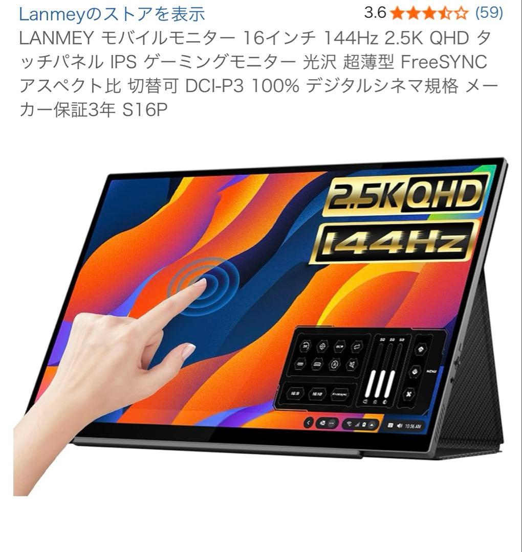 極美品　LANMEY モバイルモニター 16インチ 144Hz 2.5K QHD