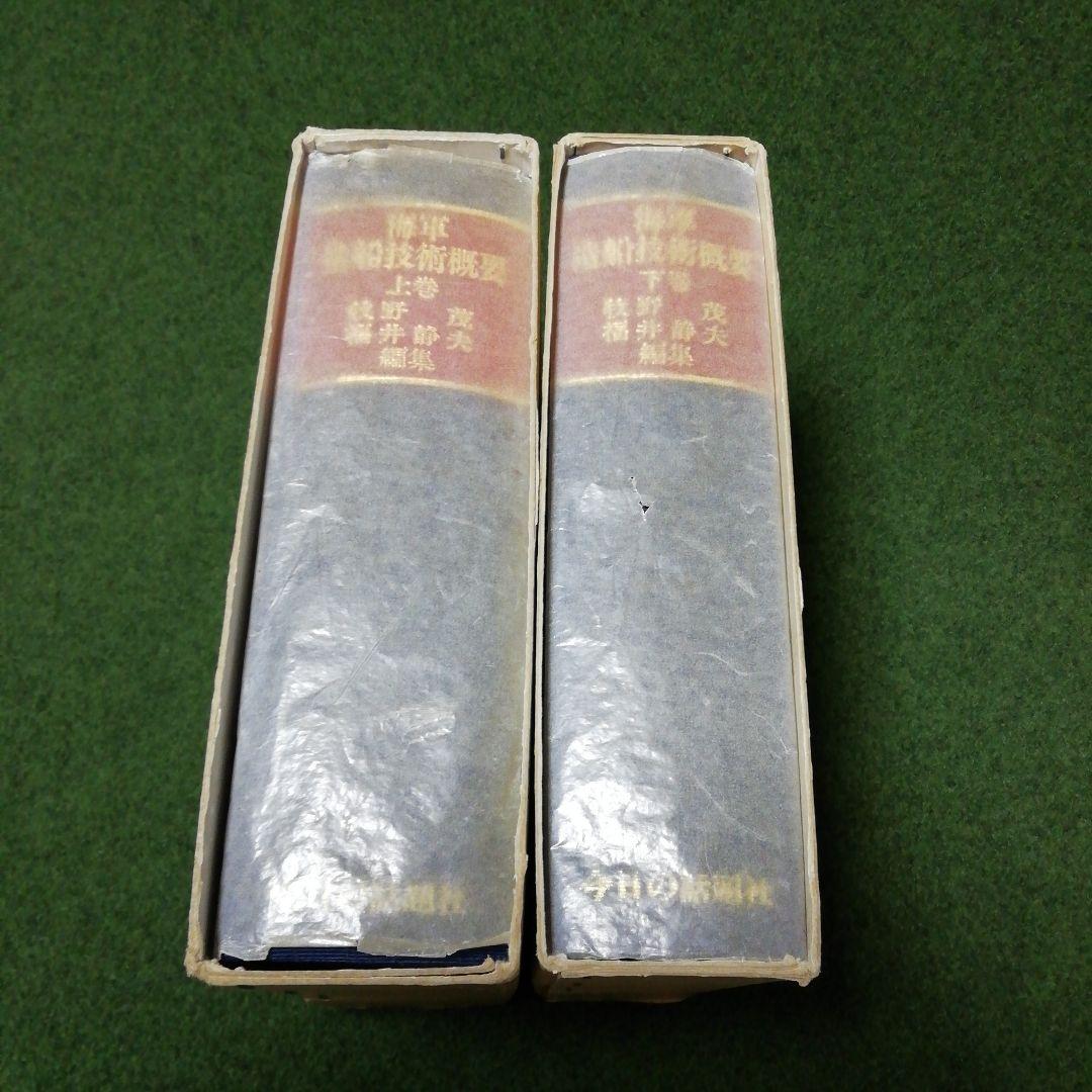 海軍造船技術概要 上下 2巻セット 今日の話題社 - erikdjones.com