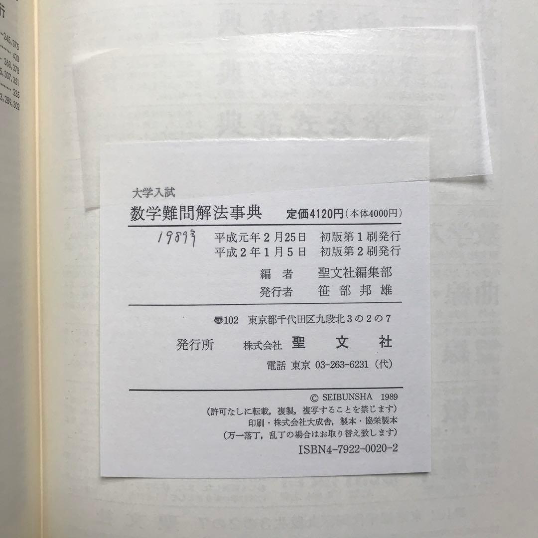 超希少】『大学入試 数学難問解法事典』 聖文社編集部(新倉秀雄,他)/編