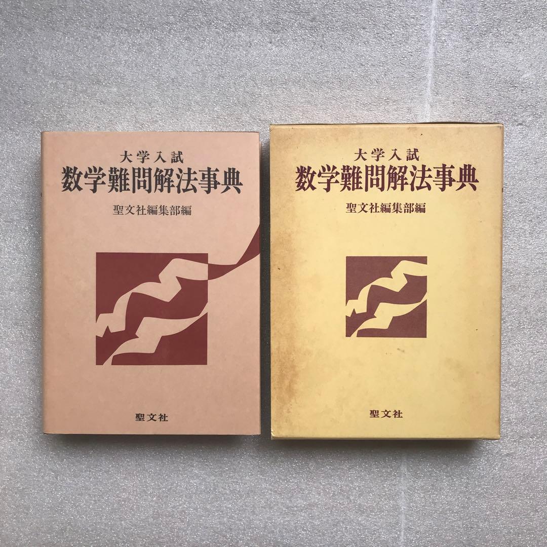 超希少】『大学入試 数学難問解法事典』 聖文社編集部(新倉秀雄,他)/編