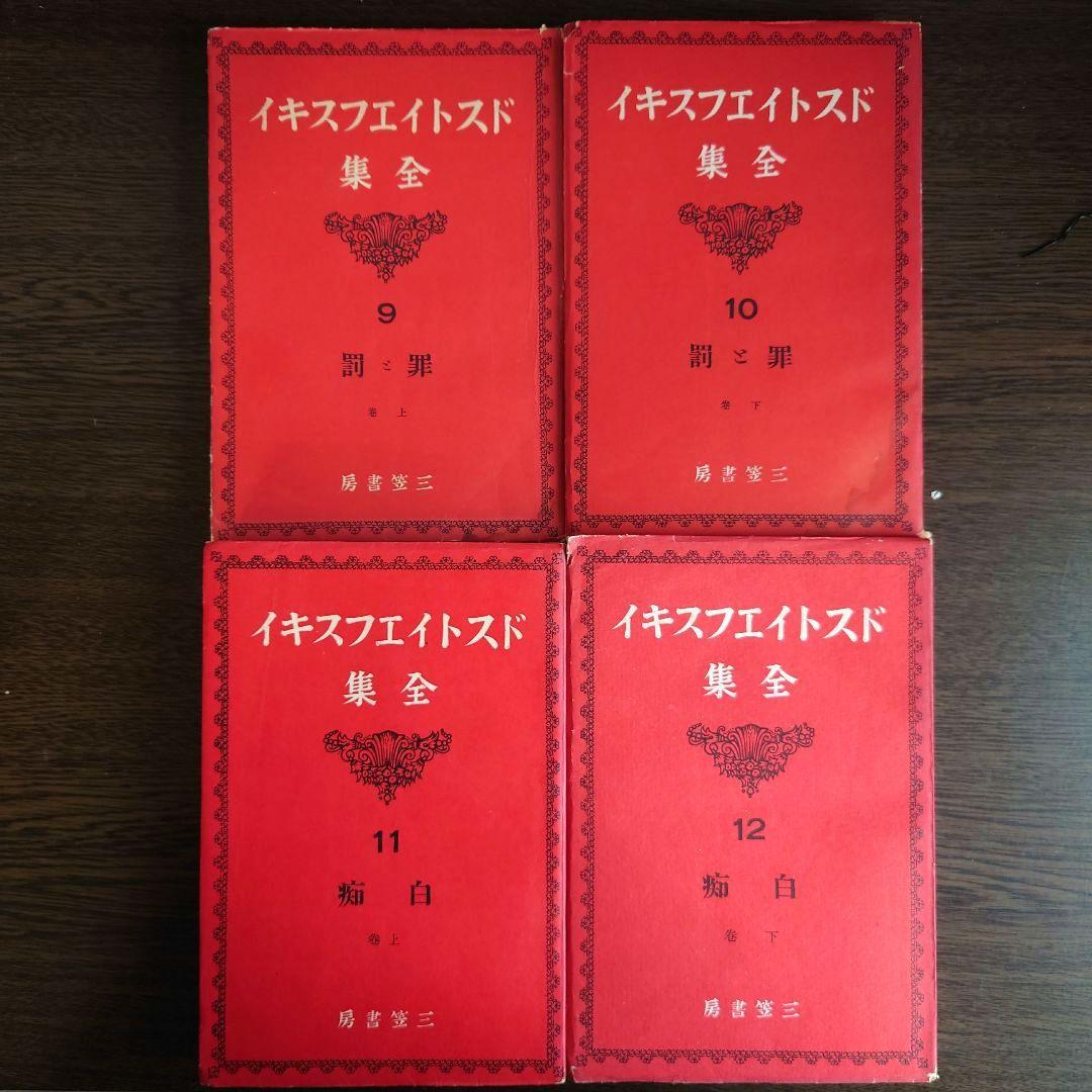 ドストイエフスキイ(ドストエフスキイ)全集 全19巻中18巻目欠の18冊セット