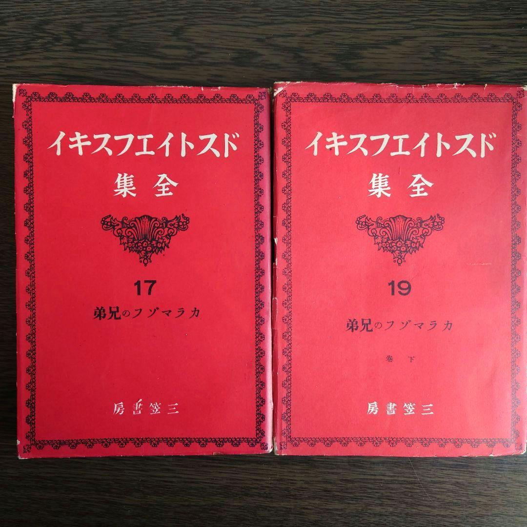 ドストイエフスキイ(ドストエフスキイ)全集 全19巻中18巻目欠の18冊セット