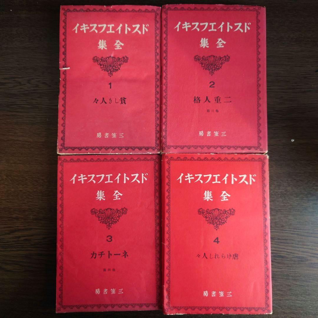 ドストイエフスキイ(ドストエフスキイ)全集 全19巻中18巻目欠の18冊セット