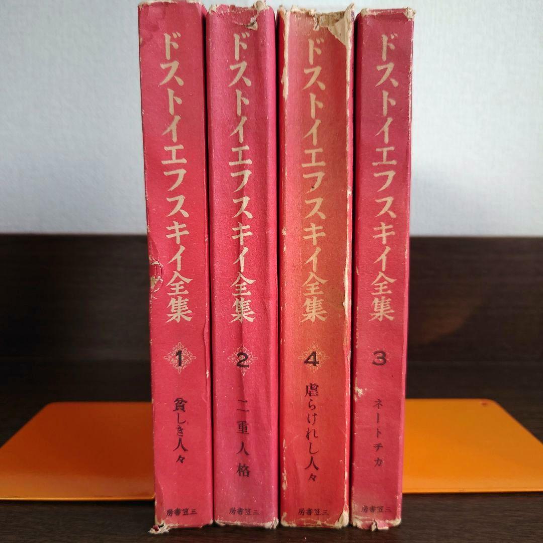 ドストイエフスキイ(ドストエフスキイ)全集 全19巻中18巻目欠の18冊セット