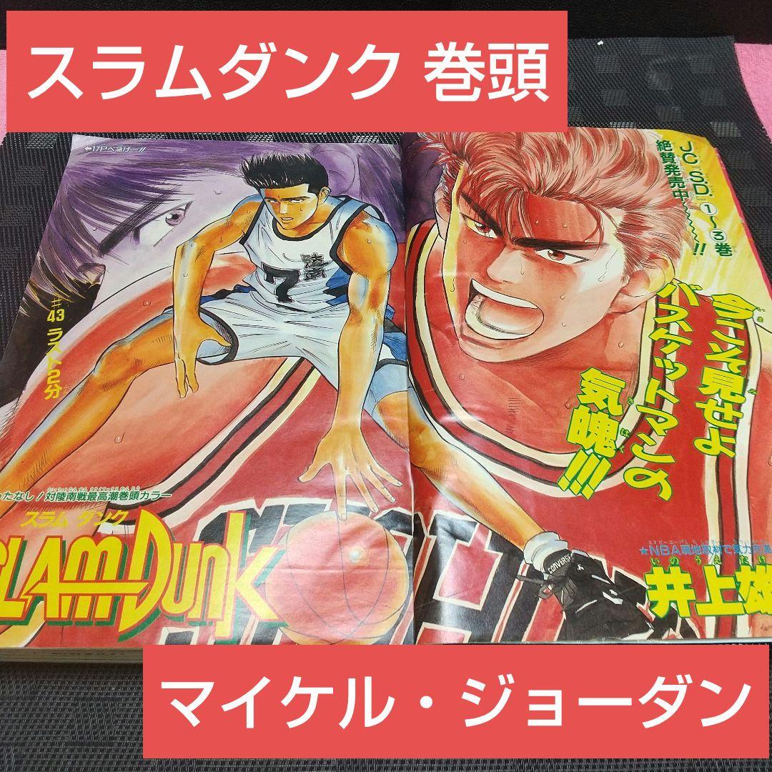 週刊少年ジャンプ 1991年34号※スラムダンク 巻頭※マイケル・ジョーダン