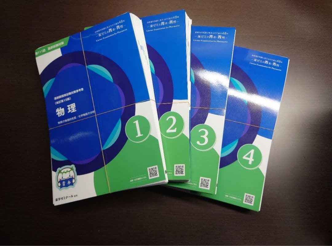 裁断済】第111回薬剤師国家試験対策 青本青問 9教科 - メルカリ