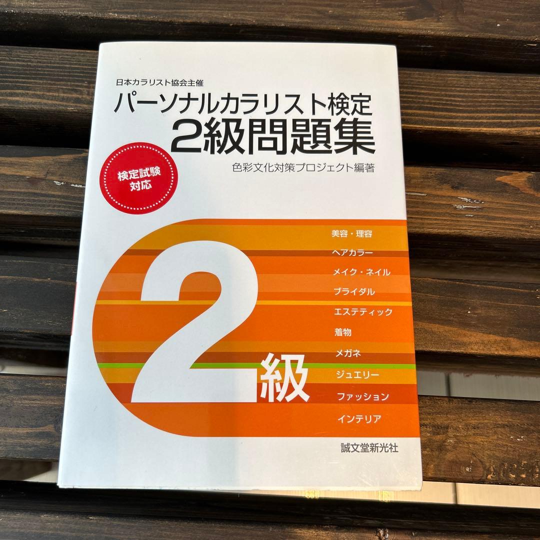 2024 パーソナルカラリスト検定対策教材セット 2級問題集付き
