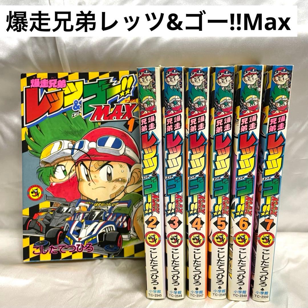 希少】 爆走兄弟レッツ&ゴー!! Max 全巻 セット 初版 1〜7巻 - メルカリ