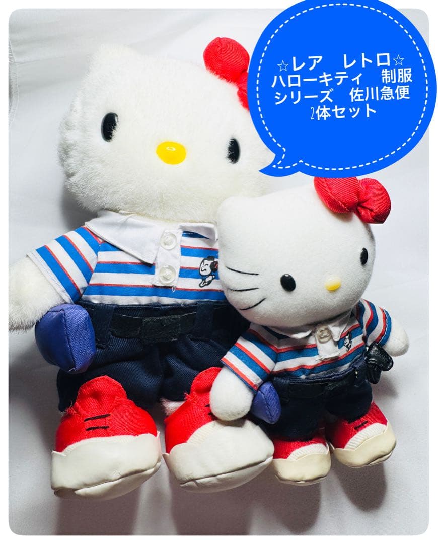 ⭐︎レア レトロ⭐︎ ハローキティ 制服シリーズ 佐川急便 2体セット