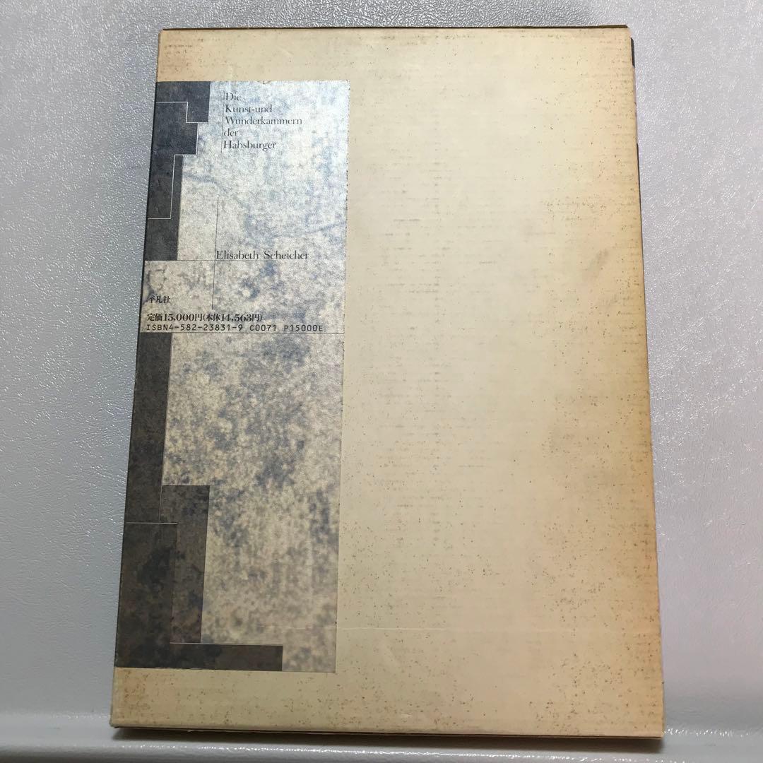 驚異の部屋　ハプスブルク家の珍宝蒐集　Wunderkammer