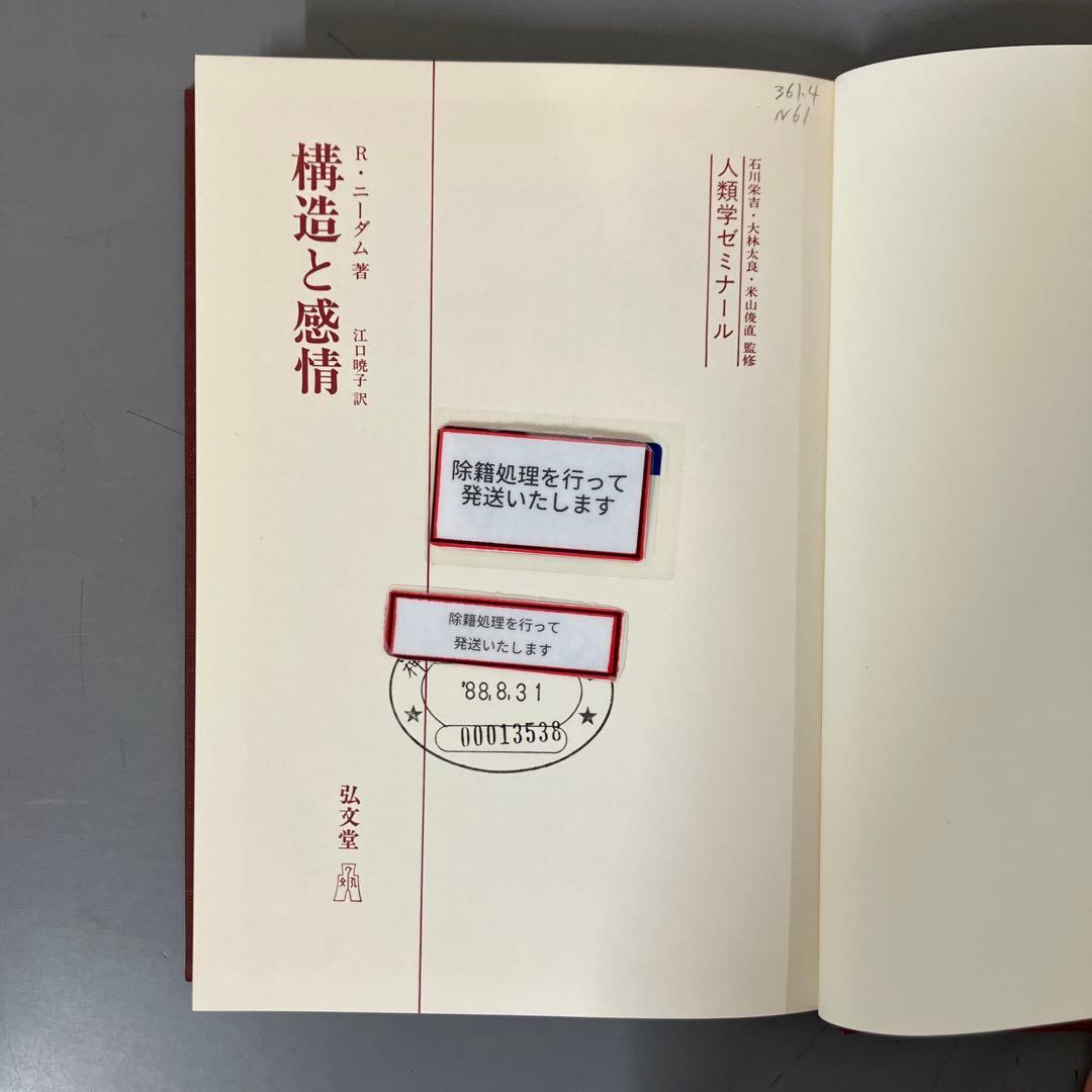 【中古本】構造と感情